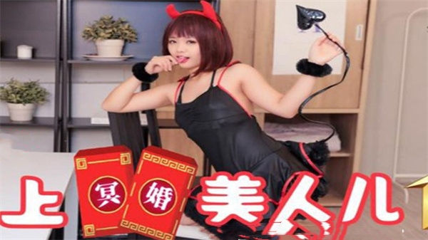 SA国际传媒SAT0038冥婚新娘01：乖乖扮亡妻嫩穴开苞，洞房夜浪叫求新郎狂插！