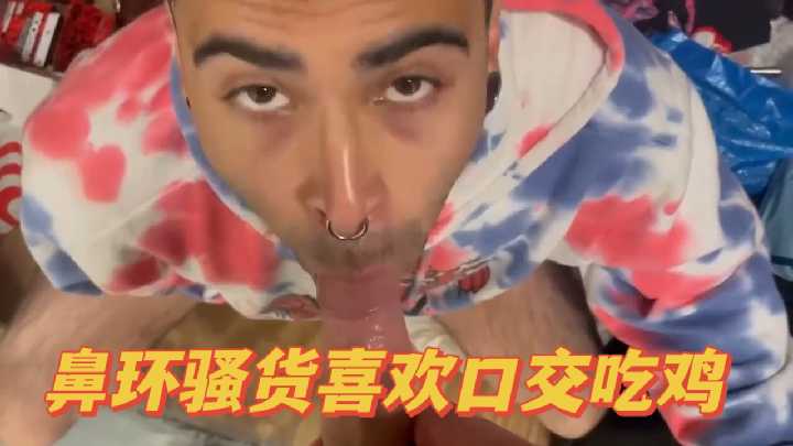 鼻环骚货口交成瘾，深喉粗壮鸡巴欲罢不能