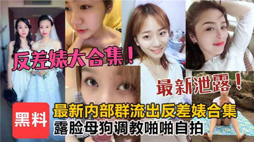 【劲爆合集】反差婊露脸被调教成母狗，啪啪自拍实录全收录！