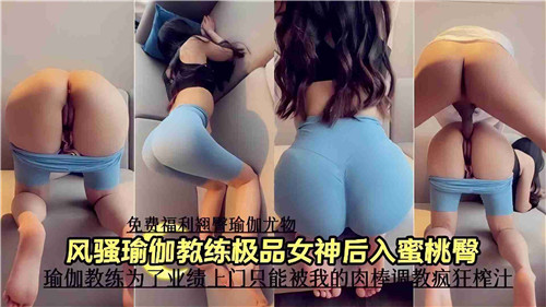 风骚瑜伽女神极品后入蜜桃臀激情诱惑
