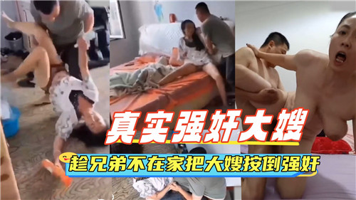 兄弟外出大嫂难逃！人妻强制绝伦禁忌现场实录