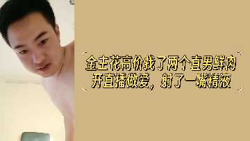 金主重金包养两鲜肉直播爆操 颜射吞精高潮不断