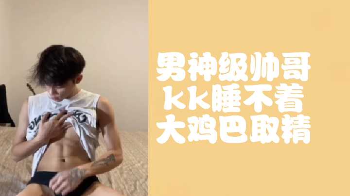 男神级帅哥KK 巨根狂操骚妹 内射取精