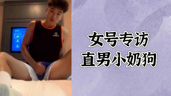 极品素人福利！便宜女大学生专访被操成小母狗 直男摄影师按倒狂插内射