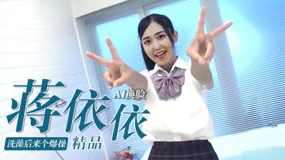 换脸国民妹妹蒋依依！刚出浴嫩逼被狂插爆操，汁水喷射内射到高潮！