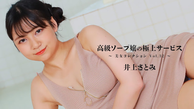 [HEYZO-3389] 极品泡姬井上さとみ爆操全套服务！淫水四溅内射颜射